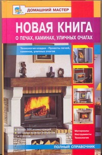 Новая книга о печах, каминах, уличных очагах Новая книга о печах, каминах, уличных очагах Рыженко В.И.