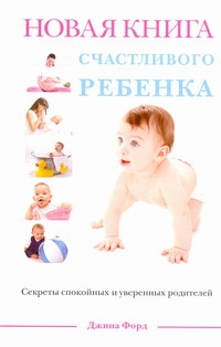 Новая книга счастливого ребенка Новая книга счастливого ребенка Форд Д.
