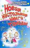 Новая настольная книга тамады Новая настольная книга тамады Кугач А.Н.