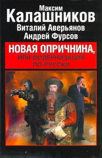 Новая опричнина, или Модернизация по-русски Новая опричнина, или Модернизация по-русски Калашников М.