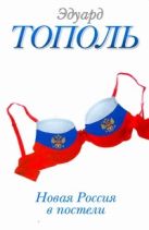 Новая Россия в постели, на панели и в любви, или Секс при переходе от коммунизма Новая Россия в постели, на панели и в любви, или Секс при переходе от коммунизма