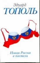 Новая Россия в постели, на панели и в любви, или Секс при переходе от коммунизма Новая Россия в постели, на панели и в любви, или Секс при переходе от коммунизма