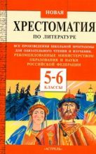 Новая хрестоматия по литературе. 5-6 классы Новая хрестоматия по литературе. 5-6 классы
