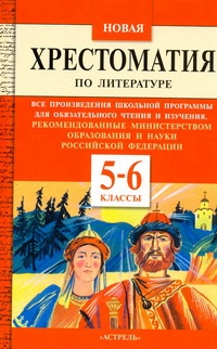 Новая хрестоматия по литературе. 5-6 классы Новая хрестоматия по литературе. 5-6 классы Макарова Б.А.
