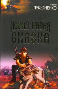 Новая, новая сказка Новая, новая сказка Лукьяненко С. В.