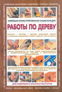 Новейшая иллюстрированная энциклопедия: работы по дереву Новейшая иллюстрированная энциклопедия: работы по дереву Корбетт Стивен