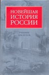Новейшая история России Новейшая история России Шестаков В.А.