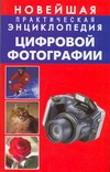Новейшая практическая энциклопедия цифровой фотографии Новейшая практическая энциклопедия цифровой фотографии