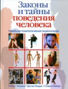 Новейшая психологическая энциклопедия.Законы и тайны поведения человека. Новейшая психологическая энциклопедия.Законы и тайны поведения человека.