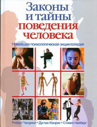 Чалдини Роберт - Новейшая психологическая энциклопедия.Законы и тайны поведения человека. обложка книги Чалдини Роберт - Новейшая психологическая энциклопедия.Законы и тайны поведения человека. обложка книги