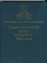 Новейшая психологическая энциклопедия.Законы и тайны поведения человека.