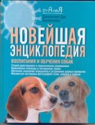 Новейшая энциклопедия воспитания и обучения собак Новейшая энциклопедия воспитания и обучения собак