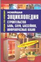 Новейшая энциклопедия строительства бань, саун, бассейнов, инфракрасных кабин Новейшая энциклопедия строительства бань, саун, бассейнов, инфракрасных кабин