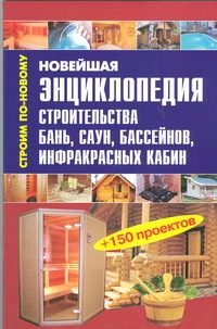 Новейшая энциклопедия строительства бань, саун, бассейнов, инфракрасных кабин Новейшая энциклопедия строительства бань, саун, бассейнов, инфракрасных кабин Рыженко В.И.