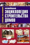 Новейшая энциклопедия строительства домов Новейшая энциклопедия строительства домов Рыженко В.И.