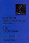 Новейший орфографический словарь для школьников Новейший орфографический словарь для школьников Лапуцкая И.И.