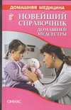 Новейший справочник домашней медсестры Новейший справочник домашней медсестры Рыженко В.И.