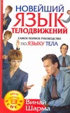 Новейший язык телодвижений. Самое полное руководство по языку тела Новейший язык телодвижений. Самое полное руководство по языку тела