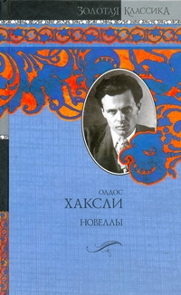 Новеллы Новеллы Хаксли О.