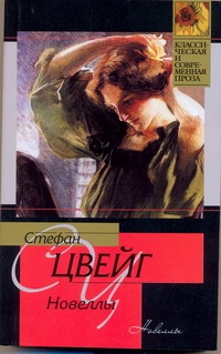 Новеллы Новеллы Цвейг С.