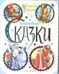 Новогодние сказки Новогодние сказки Пляцковский М.С.