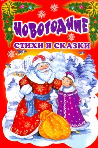 Новогодние стихи и сказки Новогодние стихи и сказки Данкова Р.
