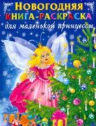 Новогодняя книга-раскраска для маленьких принцесс Новогодняя книга-раскраска для маленьких принцесс