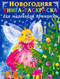 Новогодняя книга-раскраска для маленьких принцесс Новогодняя книга-раскраска для маленьких принцесс Жуковская Е.Р.