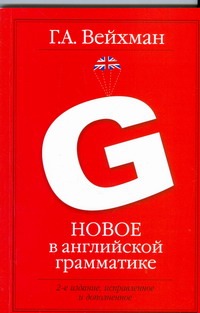 Новое в английской грамматике Новое в английской грамматике Вейхман Г.А.