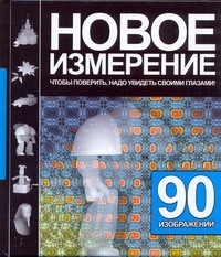 Новое измерение Новое измерение