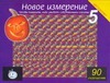 Новое измерение - 5 Новое измерение - 5