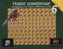 Новое измерение - 6 Новое измерение - 6 Резько И.В.