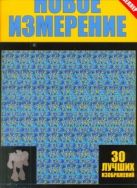 Новое измерение. 30 лучших изображений Новое измерение. 30 лучших изображений