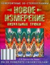 Новое измерение. Визуальные трюки Новое измерение. Визуальные трюки Пристер Г.В.
