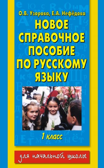 Новое справочное пособие по русскому языку. 1 класс Новое справочное пособие по русскому языку. 1 класс Узорова О.В.