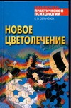 Новое цветолечение Новое цветолечение Сельченок К.В.