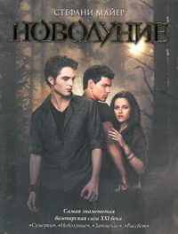 Новолуние Новолуние Майер С.