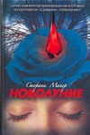 Новолуние Новолуние Майер С.