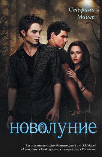 Новолуние Новолуние Майер С.