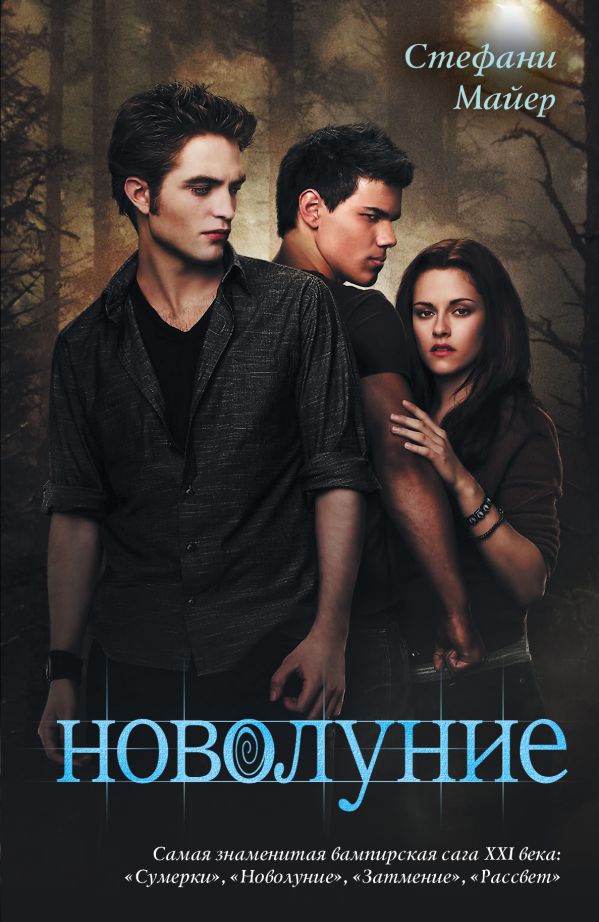 Новолуние Новолуние Майер С.