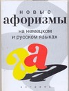 Новые афоризмы на немецком и русском языках Новые афоризмы на немецком и русском языках Крауз Наталия