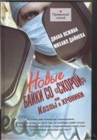 Новые байки со "скорой", или Козлы и хроники Новые байки со "скорой", или Козлы и хроники