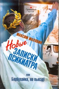 Новые записки психиатра, или Барбухайка, на выезд! Новые записки психиатра, или Барбухайка, на выезд! Малявин Максим