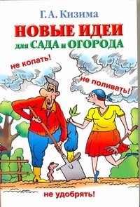 Новые идеи для сада и огорода Новые идеи для сада и огорода Кизима Г.А.