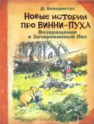 Новые истории про Винни-Пуха. Возвращение в Зачарованный Лес Новые истории про Винни-Пуха. Возвращение в Зачарованный Лес