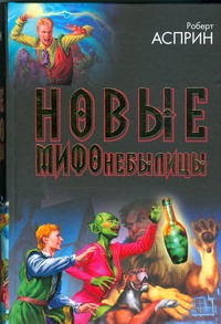 Новые МИФОнебылицы Новые МИФОнебылицы Асприн Р.