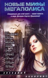 Новые мифы мегаполиса Новые мифы мегаполиса Лукьяненко С. В.