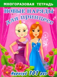 Новые наряды для принцесс. Многоразовая тетрадь для самых маленьких Новые наряды для принцесс. Многоразовая тетрадь для самых маленьких Матюшкина К.