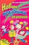 Новые праздники для школьников Новые праздники для школьников Кочурова С.Н.