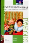 Новые приключения Муфты, Полботинка и Моховой Бороды Новые приключения Муфты, Полботинка и Моховой Бороды Рауд Э.